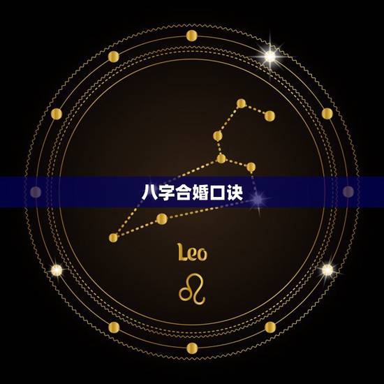 八字合婚口诀，八字合婚可信吗？家人给算了说是相克不能在一起。在一起后会