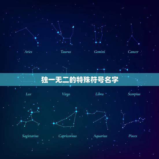 独一无二的特殊符号名字，qq网名特殊符号独一无二