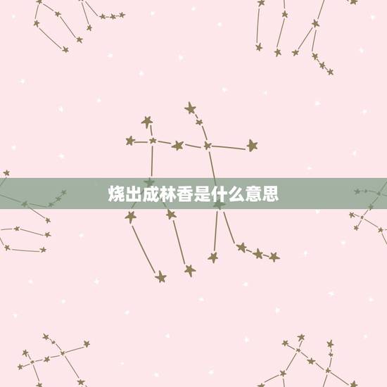烧出成林香是什么意思，成林香和消灾香有什么区别