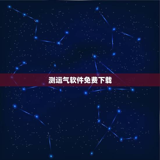 测运气软件免费下载,网上那些测运势的软件,到底准不准?我有时候觉得靠谱 测运气软件免费下载,网上那些测运势的软件,到底准不准?我有时候觉得靠谱
