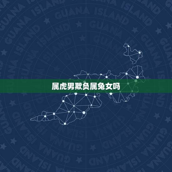 属虎男欺负属兔女吗,87年属兔有牢狱之灾 属虎男欺负属兔女吗,87年属兔有牢狱之灾