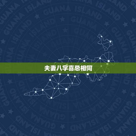夫妻八字喜忌相同,夫妻八字相克怎样化解? 夫妻八字喜忌相同,夫妻八字相克怎样化解?