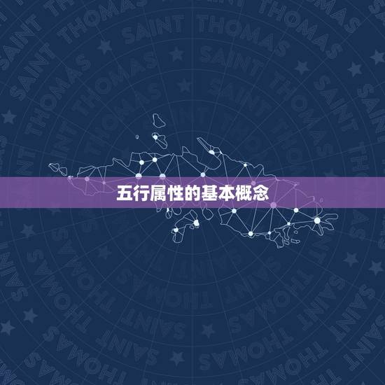 五行属性的基本概念 五行属性的基本概念