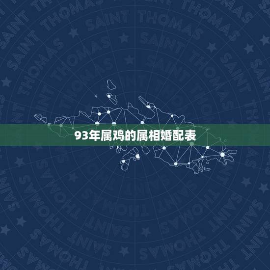 93年属鸡的属相婚配表 93年属鸡的为什么晚婚