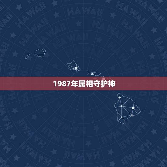 1987年属相守护神，1999年的属兔的，纹狼好不好啊？