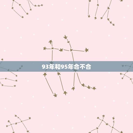 93年和95年合不合,93鸡男95猪女哪年结婚好 93年和95年合不合,93鸡男95猪女哪年结婚好