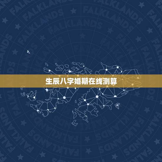 生辰八字婚期在线测算,生辰八字算婚期 生辰八字婚期在线测算,生辰八字算婚期
