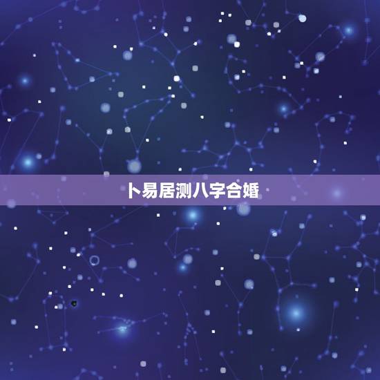 卜易居测八字合婚,三算命网 卜易居 哪个好 卜易居测八字合婚,三算命网 卜易居 哪个好