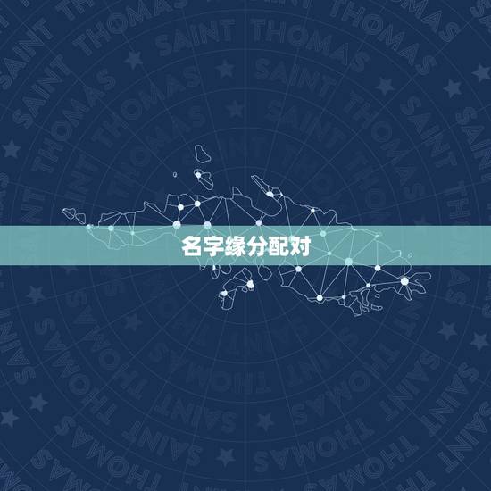 名字缘分配对，姓名缘分婚姻配对