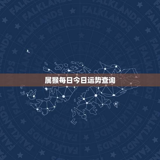 属猴每日今日运势查询 1980年属猴人今日运势