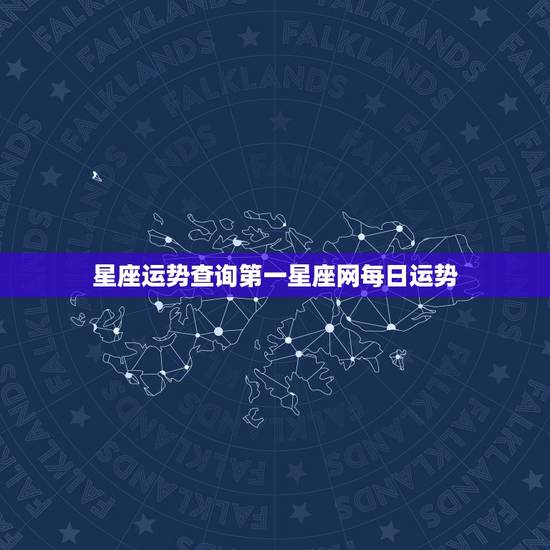 星座运势查询第一星座网每日运势 今日星座运势查询