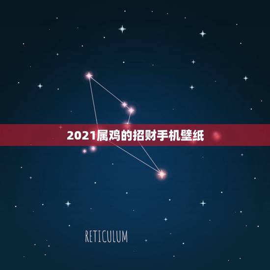 2021属鸡的招财手机壁纸,2021年属鸡人永远最旺的颜色? 2021属鸡的招财手机壁纸,2021年属鸡人永远最旺的颜色?
