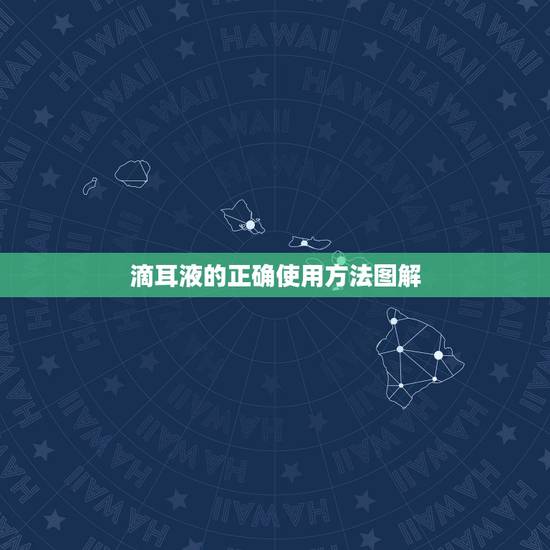 滴耳液的正确使用方法图解,滴耳液的正确使用方法图解 滴耳液的正确使用方法图解,滴耳液的正确使用方法图解