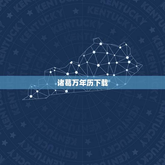 诸葛万年历下载,诸葛万年历使用时要流量吗? 诸葛万年历下载,诸葛万年历使用时要流量吗?