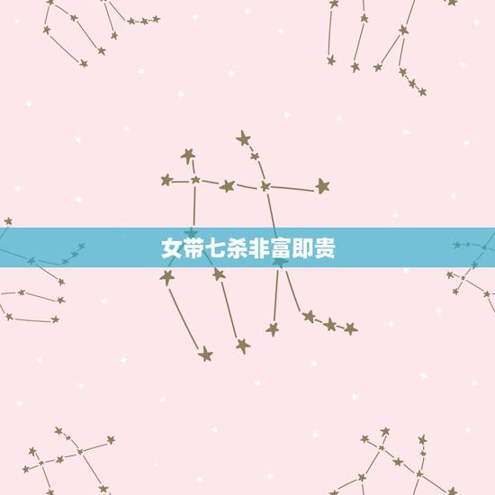 女带七杀非富即贵，七杀命格的人最忌讳戴什么护身符，关公可以戴吗，佛祖可