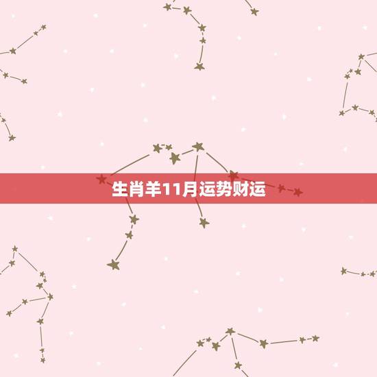 生肖羊11月运势财运,一九六七年属羊生于十一月运程 生肖羊11月运势财运,一九六七年属羊生于十一月运程