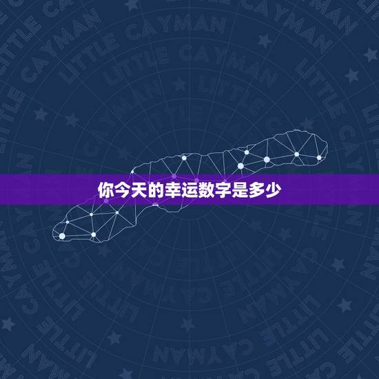 你今天的幸运数字是多少，今天的幸运数字是多少