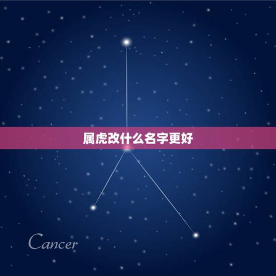 属虎改什么名字更好，2022属虎女宝宝取名字大全