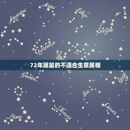 72年属鼠的不适合生意属相，1969年属鸡人和1972年属鼠人做生意和