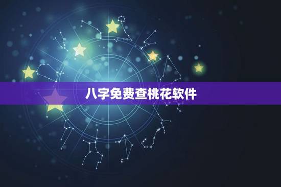 八字免费查桃花软件，免费生辰八字命带桃花