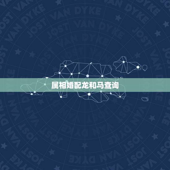 属相婚配龙和马查询，龙和马的生肖婚姻配吗