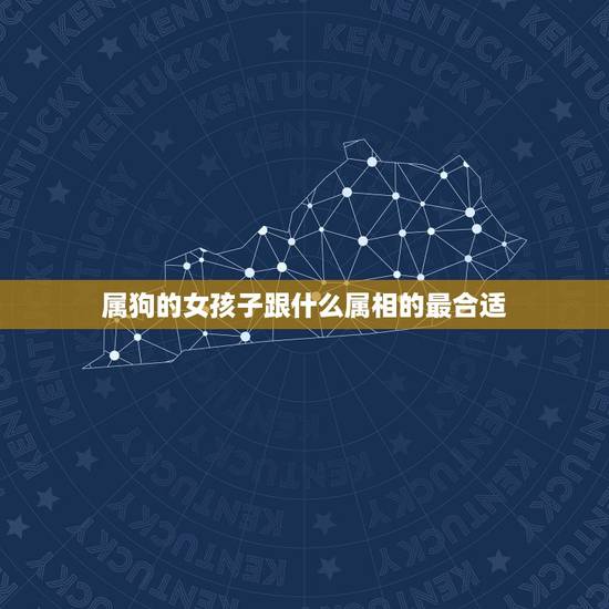 属狗的女孩子跟什么属相的最合适，属马的配什么属相好