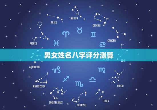 男女姓名八字评分测算,名字测试生辰八字打分 男女姓名八字评分测算,名字测试生辰八字打分