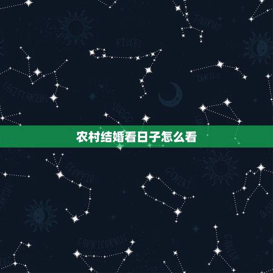 农村结婚看日子怎么看,结婚怎么看日子 农村结婚看日子怎么看,结婚怎么看日子
