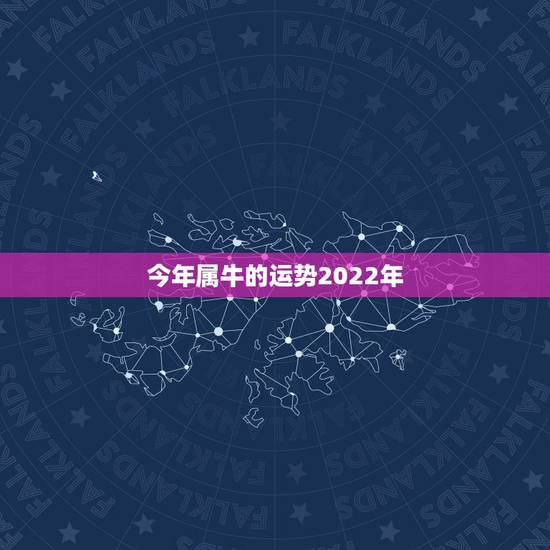今年属牛的运势2022年，1973年属牛人2022年每月运势