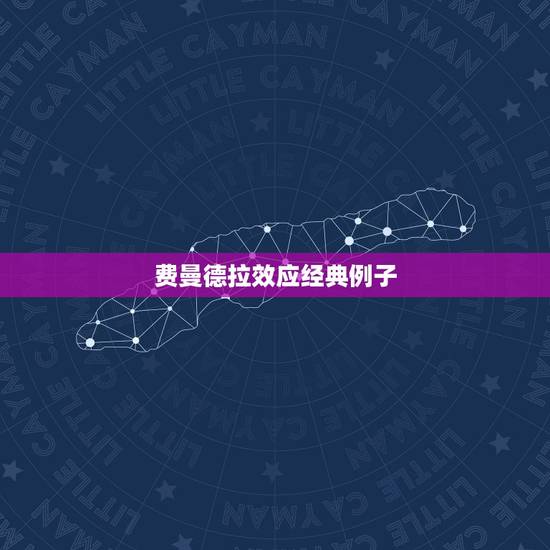 费曼德拉效应经典例子,记忆会出现偏差,曼德拉效应背后有什么秘密? 费曼德拉效应经典例子,记忆会出现偏差,曼德拉效应背后有什么秘密?