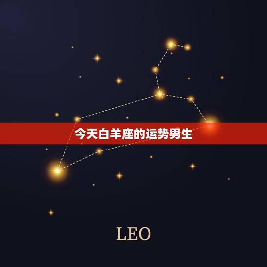 今天白羊座的运势男生，男性白羊座10月份的运势……