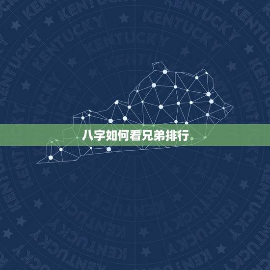 八字如何看兄弟排行,八字怎么看兄妹 八字如何看兄弟排行,八字怎么看兄妹