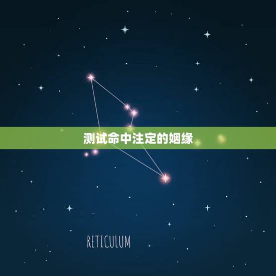 测试命中注定的姻缘,人的姻缘是不是真的是命中注定的啊? 测试命中注定的姻缘,人的姻缘是不是真的是命中注定的啊?