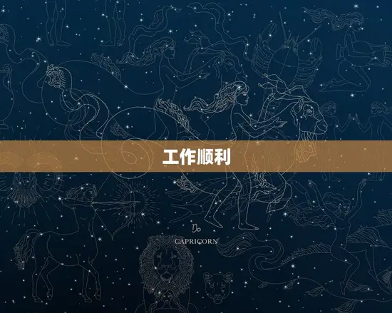 工作顺利 工作顺利