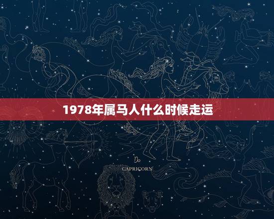 1978年属马人什么时候走运,1978年属马的旺财方向 1978年属马人什么时候走运,1978年属马的旺财方向