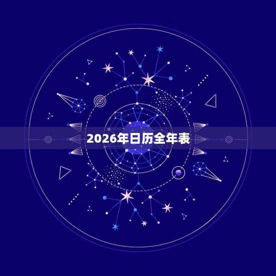 2026年日历全年表,2026年日历带农历表 2026年日历全年表,2026年日历带农历表