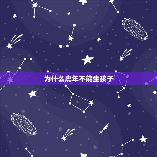 为什么虎年不能生孩子，属虎生个牛宝宝好不好