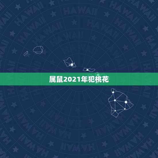 属鼠2021年犯桃花,84年农历七月二十三辰时出生的男性在2021年农 属鼠2021年犯桃花,84年农历七月二十三辰时出生的男性在2021年农