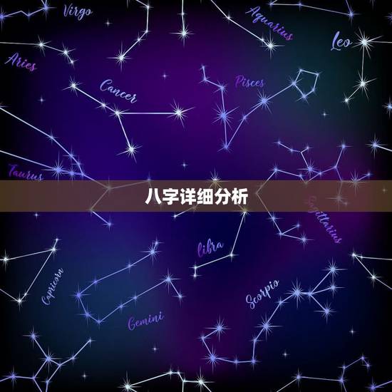 八字详细分析,给个详细的生辰八字分析 八字详细分析,给个详细的生辰八字分析