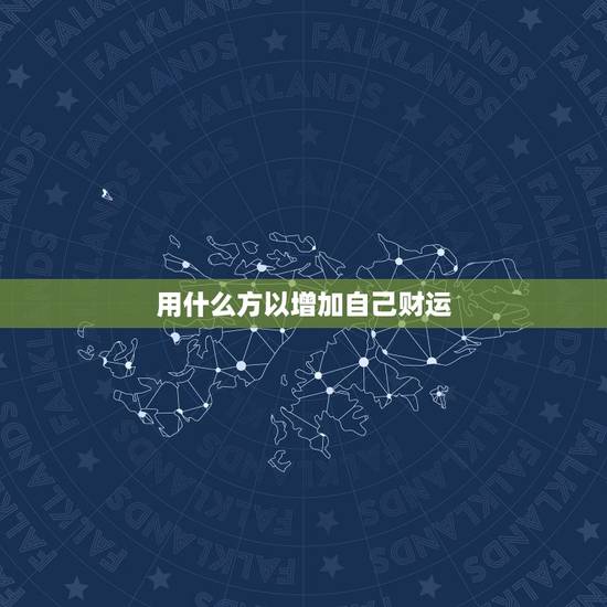 用什么方以增加自己财运，如何增加财运