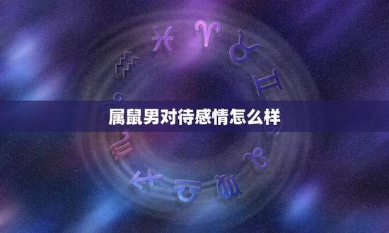 属鼠男对待感情怎么样，属鼠水瓶座男对待感情