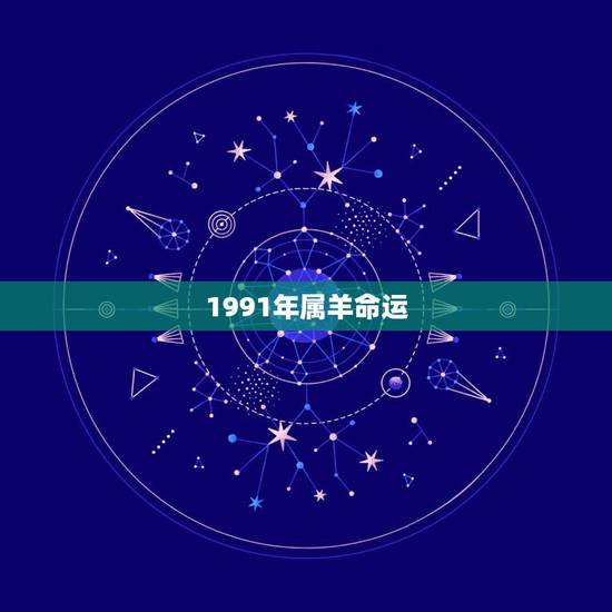 1991年属羊命运 1991年属羊的男的姻缘