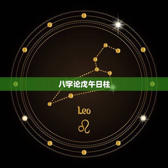 八字论戊午日柱，戊午日柱有发财的吗