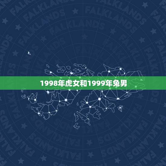 1998年虎女和1999年兔男,1999年属兔男婚配女虎 1998年虎女和1999年兔男,1999年属兔男婚配女虎