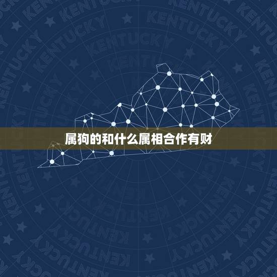 属狗的和什么属相合作有财，属狗和属什么的合财