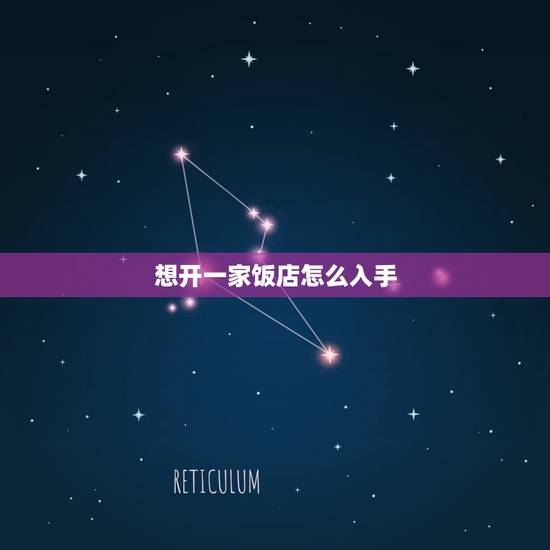 想开一家饭店怎么入手，我想开饭店需要什么前期准备