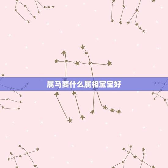 属马要什么属相宝宝好,属马和属牛的生什么属相的宝宝好 属马要什么属相宝宝好,属马和属牛的生什么属相的宝宝好