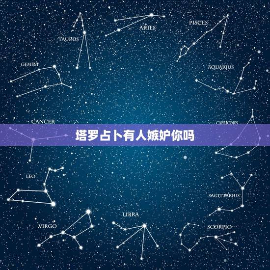 塔罗占卜有人嫉妒你吗,塔罗占卜时可以有人旁观吗? 塔罗占卜有人嫉妒你吗,塔罗占卜时可以有人旁观吗?