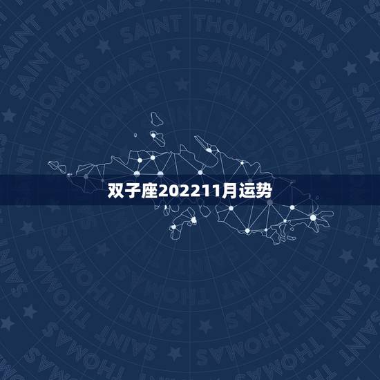 双子座202211月运势，双子座本月运势