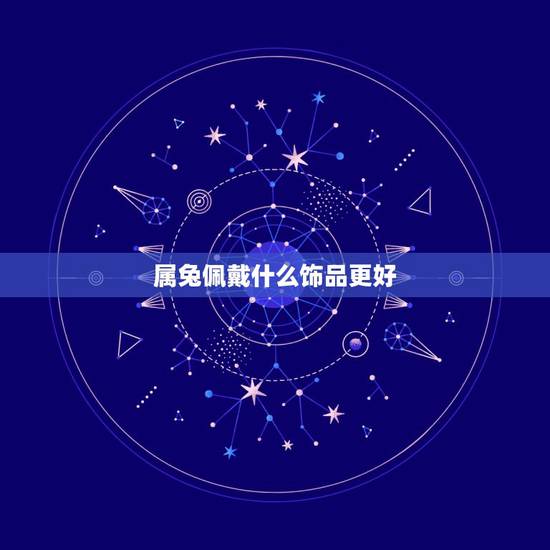 属兔佩戴什么饰品更好，1987属兔佩戴什么招财